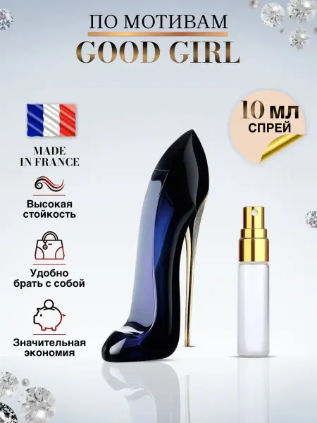 Made in Franсе Good Girl духи Туфелька Каролина