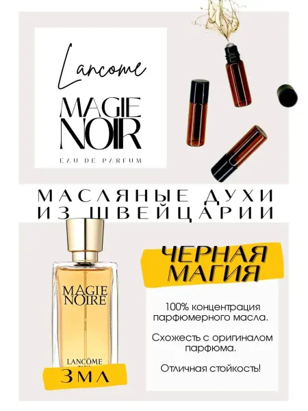GET PARFUM Magie Noire Ланком духи масляные роликовые