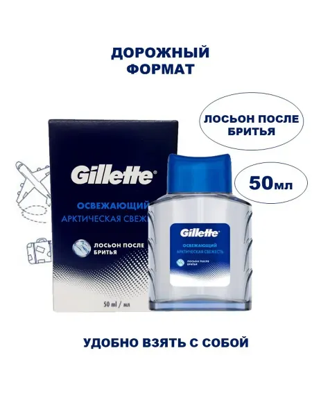 GILLETTE Лосьон после бритья дорожный, освежающий, 50мл