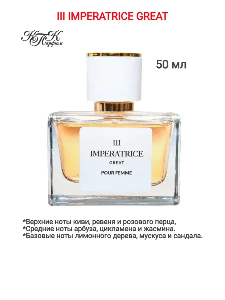 КПК-Парфюм Парфюмерная вода женская III IMPERATRICE GREAT 50 мл КПК