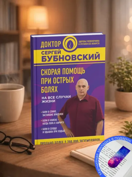 Сергей Бубновский. Скорая помощь при острых болях. На все случаи жизни. 6 соток здоровья