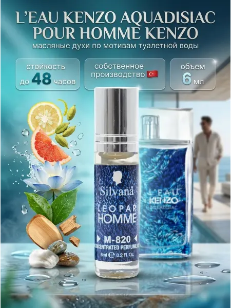 SiLVANA ViP Духи мужские масляные с роликом LEOPAR HOMME №M820 6 мл