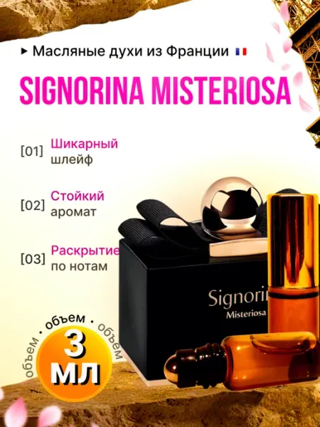IMPERIA PARFUM Signorina Misteriosa o Духи Масляные Шлейфовые