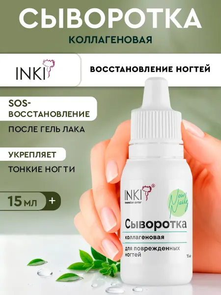 INKI Сыворотка коллагеновая для восстановления и роста ногтей