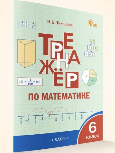 Тренажер по математике. 6 класс | Тихонова Наталья Борисовна