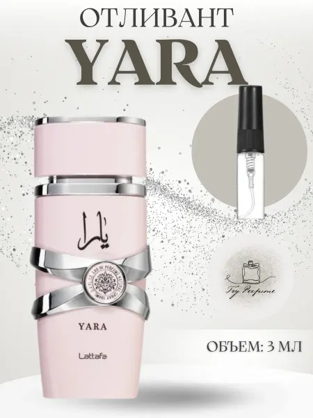 TRY PERFUME Отливант Латтафа Яра Lattafa Yara 3 мл