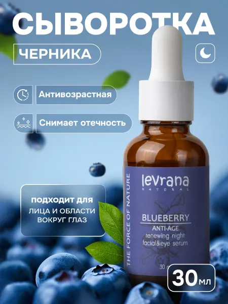 Levrana Сыворотка для лица увлажняющая от морщин ночная