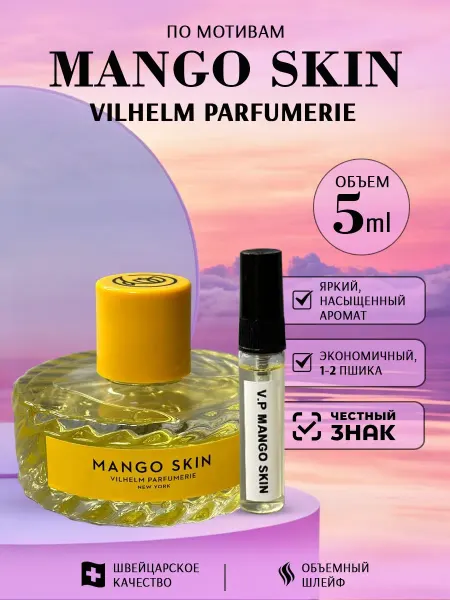 Духи женские духи Mango Skin 5мл по мотивам манго скин