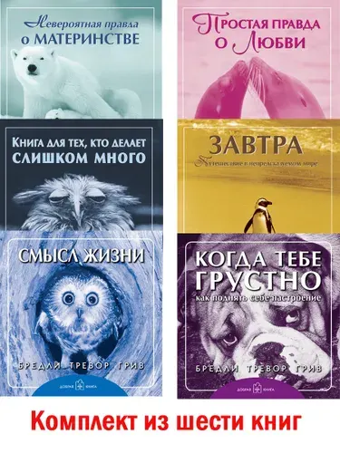 Комплект из 6 книг / Смысл жизни + Когда тебе грустно + Завтра + Простая правда о любви + Книга для тех, кто делает слишком много + Невероятная правда о материнстве (мягкая обложка) | Грив Бредли Тревор