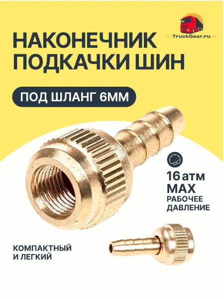 Нет бренда Наконечник шланга подкачки накручивающийся увеличенный 6 мм