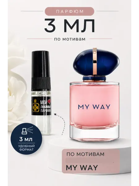 МОЙ ЛЮБИМЫЙ ПАРФЮМ Духи My Way по мотивам стойкие