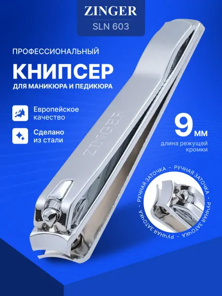 ZINGER Кусачки для ногтей маникюрные книпсер женские мужские