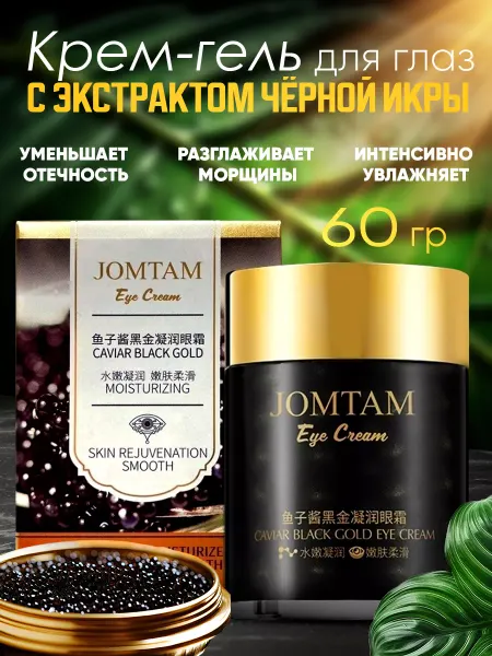 Корейская косметика Антивозрастной крем для глаз с экстрактом черной икры