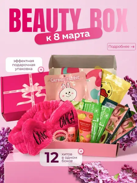Подарочный набор для женщин бьюти бокс для девочек