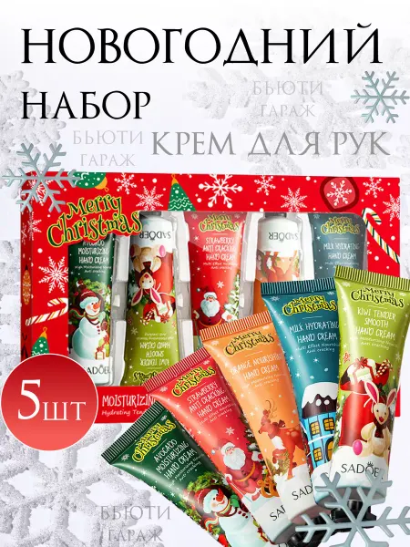 Бьюти Гараж Новогодний и Рождественский набор кремов 5 шт