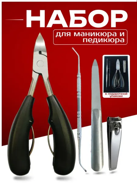 Кусачки для педикюра и вросшего ногтя на ногах