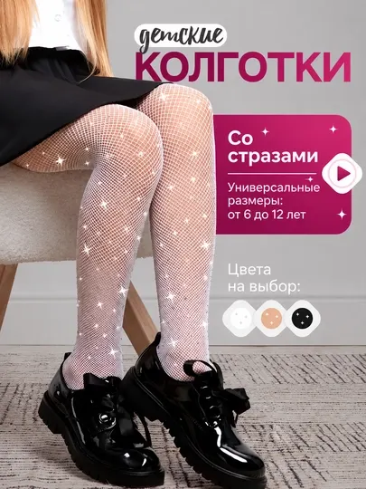 Детские колготки в сетку со стразами, черные, нарядные, для девочек