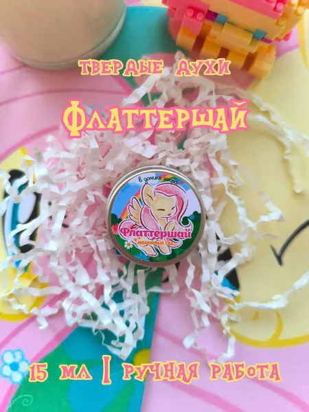 В домике эльфа Флаттершай твердые духи