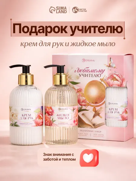 Чистое счастье Подарочный набор учителю жидкое мыло и крем для рук