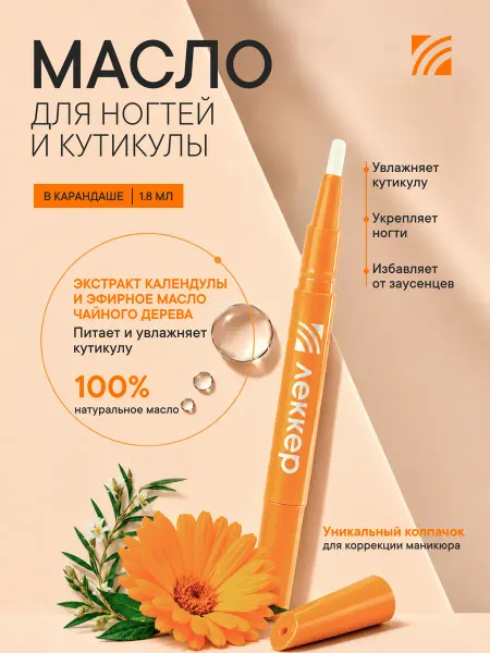 ЛЕККЕР Масло Календулы для кутикулы ногтей в карандаше