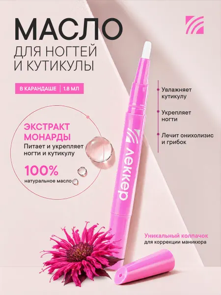 ЛЕККЕР Экстракт монарды масло карандаш для кутикулы и ногтей