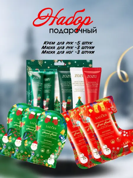 Новогодний косметические маски для рук и ног 3шт и крем