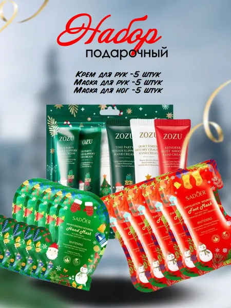Новогодний косметические набор маски для рук и ног 5шт и кре…