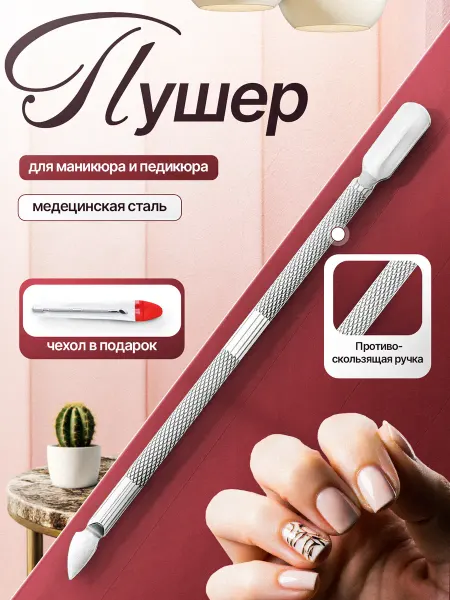 Металлический шабер для маникюра Профессиональный пушер для кутикулы и ногтей