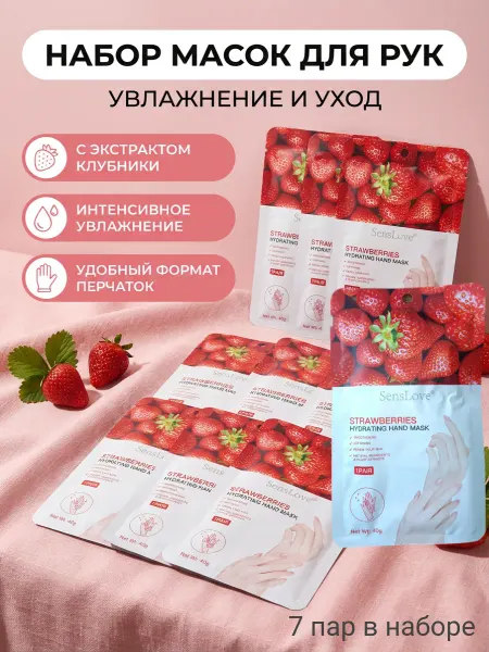 Набор масок для рук 7 штук