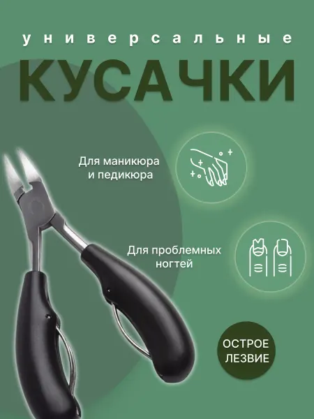 Кусачки для вросшего ногтя