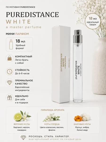 Духи Puredistance White Белый 18 мл