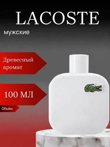 Lacoste духи мужские