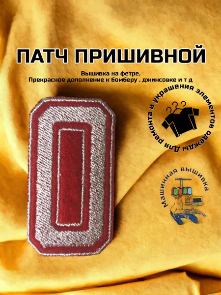 AK Market Нашивка пришивная цифра "0" высота 10 см