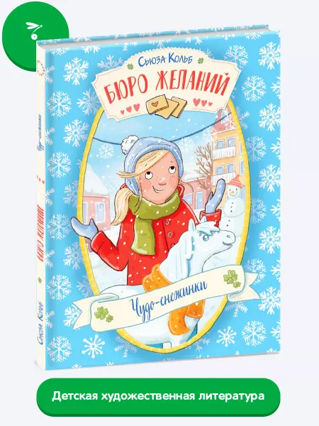 Издательство Стрекоза _ Бюро желаний. Книга 6 Чудо-снежинки
