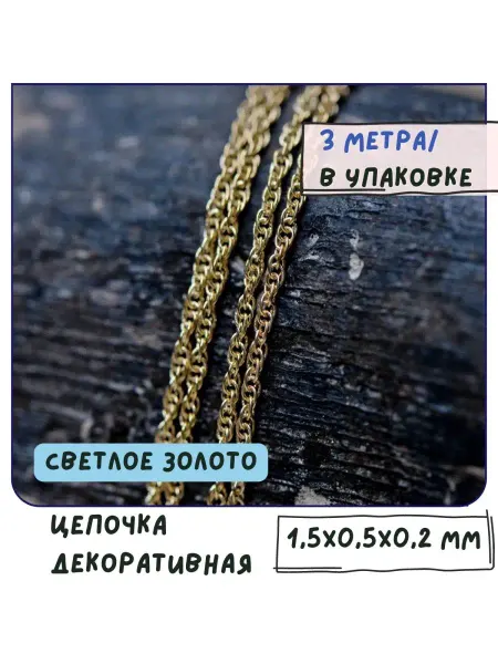 Кафебижу Цепь декоративная светлый золотистый, 1.5x0.5x0.2 мм