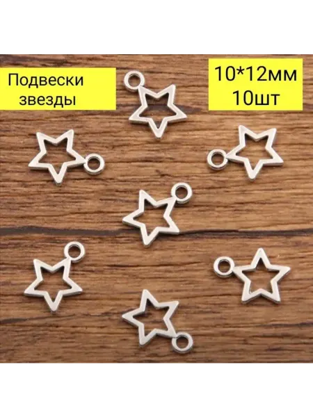 Металлические подвески шармы звезды 10шт 10*12мм