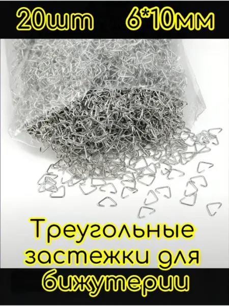 Треугольные крепления соединители для бижутерии 6*10мм 20шт