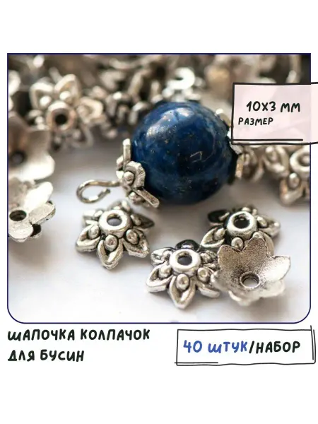 Кафебижу Шапочка 10х3 мм ант. серебристый 40 штук