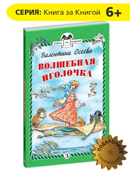 Детская литература Волшебная иголочка Осеева Валентина Книги для детей 6 лет