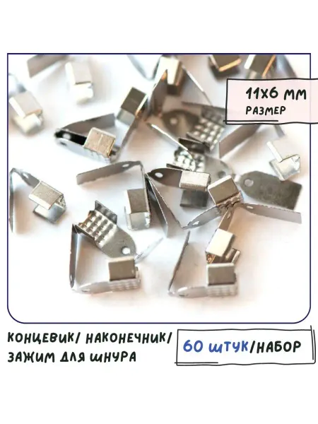Кафебижу Зажим 11x6x5 мм платина 60 штук