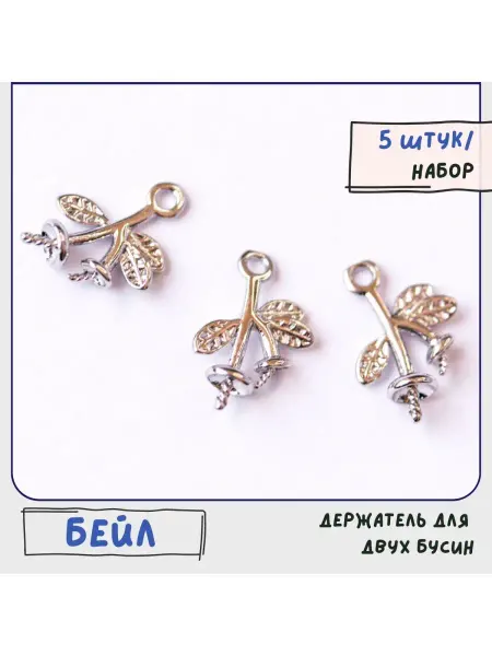 Кафебижу Бейл держатель подвески, платина 11x9.5x3.5 мм