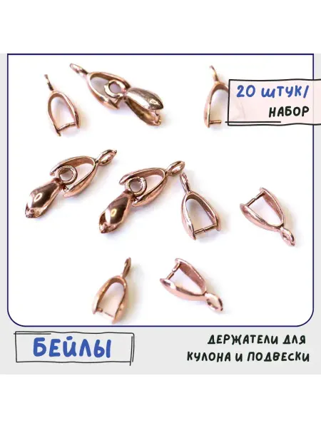 Кафебижу Бейл для бижутерии, розовый золотистый, 11х6х4.5 мм