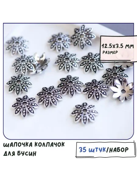 Кафебижу Шапочка колпачок для бусин, 12.5x3.5 мм ант. серебристый