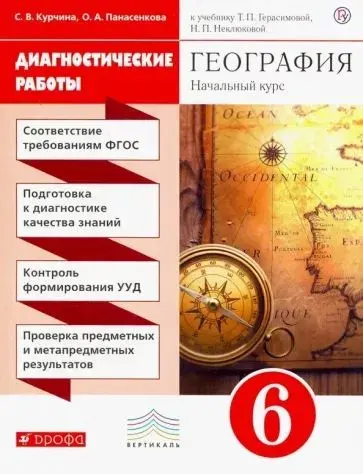 Курчина, Панасенкова. География. 6 класс. Диагностические работы к учебнику Т. Герасимовой. Вертикаль | Курчина Светлана Валентиновна