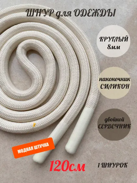 СПЕЦ Плюс Шнурок для одежды 120см молочный 8мм наконечник СИЛИКОН