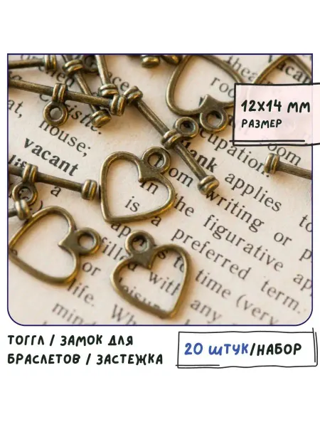 Кафебижу Тогл Тоггл замочек, 12х14х19 мм античная бронза 20 шт