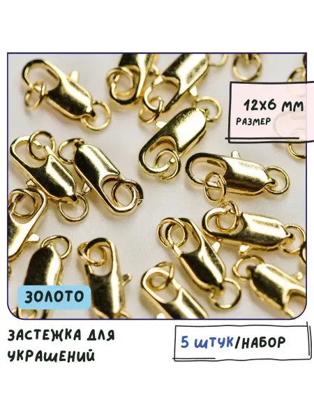 Кафебижу Застежка лобстер с колечком 5 шт 12х6 мм золотистый