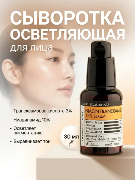 DERMA FACTORY Сыворотка выравнивающая с транексамовой кислотой 13%, 30мл