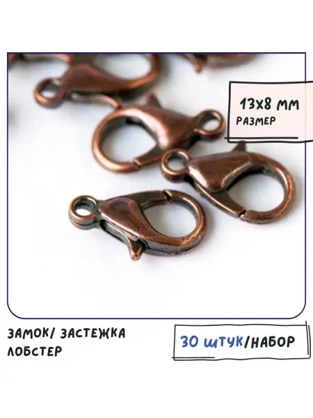 Кафебижу Застежка-лобстер 30 шт 13x8 мм красная медь
