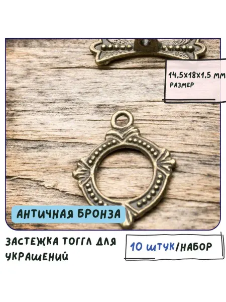 Кафебижу Тоггл 10 шт античная бронза 14.5х18 мм